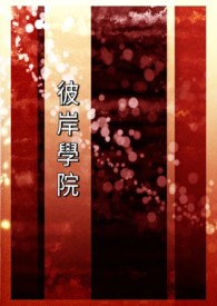 彼岸学院