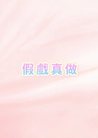假戏真做