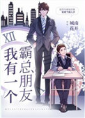 我有一个霸总朋友