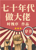 七十年代做大佬[穿书]