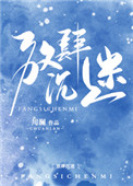 放肆沉迷