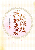我和夫君飙演技