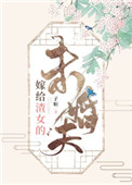 嫁给渣女的未婚夫