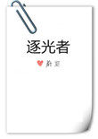 逐光者