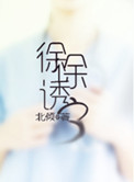 徐徐诱之