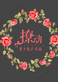 撩动
