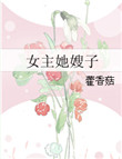 女主她嫂子