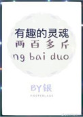 有趣的灵魂两百多斤