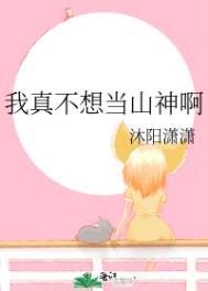 我真不想当山神啊