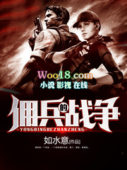 佣兵的战争