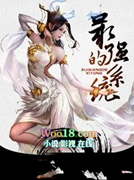 最强的系统