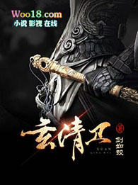 玄清卫