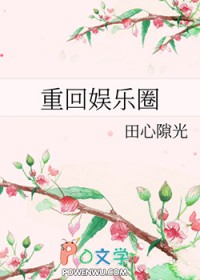 重回娱乐圈