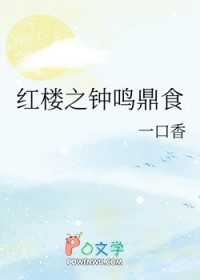 [红楼同人] 红楼之钟鸣鼎食