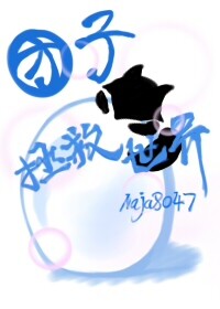 [综英美] 团子拯救世界