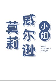 [西方历史同人] 莫莉·威尔逊小姐