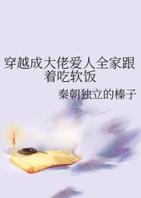 穿越成大佬爱人全家跟着吃软饭
