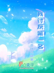 我讨厌第一名