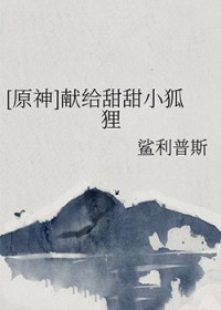 [原神] 献给甜甜小狐狸