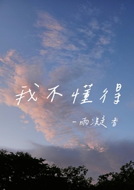 我不懂得