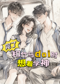 完了，和竹马doi时想着学神！【高H】