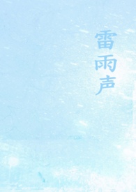 雷雨声（1v1校园）