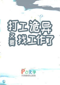 打工诡异又要找工作了