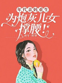 年代亲妈重生，为炮灰儿女撑腰