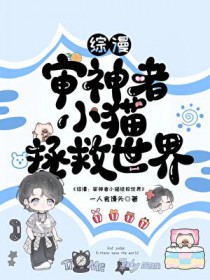 [综漫] 小猫拯救世界