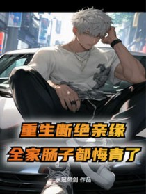 断绝亲缘后，全家求我原谅