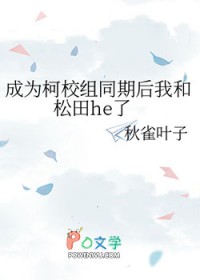 [柯南同人] 成为柯校组同期后我和松田he了