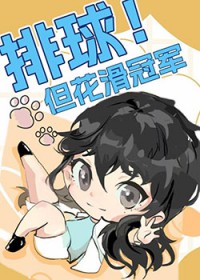 [综漫] 排球但花滑冠军