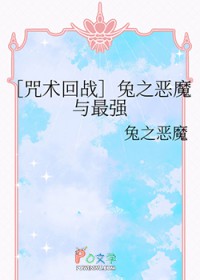 [咒回同人] 兔之恶魔与最强