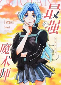 [综漫] 最强的魔术师
