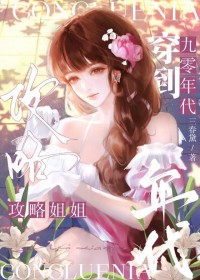 穿到90年代攻略邻家姐姐