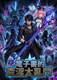 电子书的荒淫大乱斗