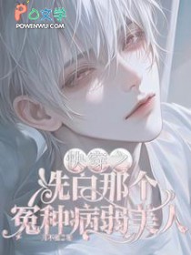 快穿之洗白那个冤种病弱美人