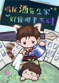 [综漫] 鸡尾酒先生家好像哪里不对