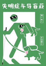 [综漫] 症与导盲萩