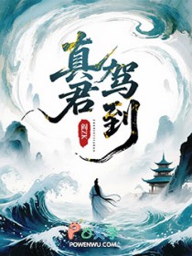 真君驾到