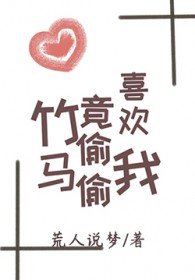 竹马竟偷偷喜欢我