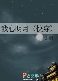 我心明月（快穿）