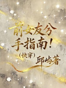 前女友分手指南【快穿】