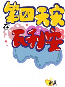 [家教同人] 第四天灾在瓦利亚