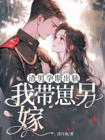 渣男孕期出轨，我带崽另嫁军官
