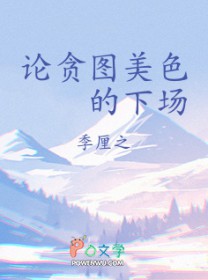 论贪图美色的下场