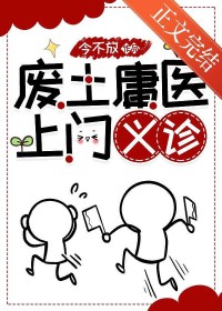 废土庸医，上门义诊[无限]
