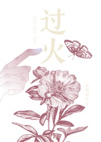 过火（作者：冻感超人）