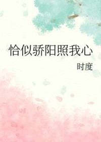 恰似骄阳照我心
