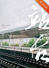 站台